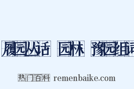 履园丛话·园林·豫园组词是什么意思的图片